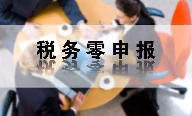 稅務(wù)零申報(bào)