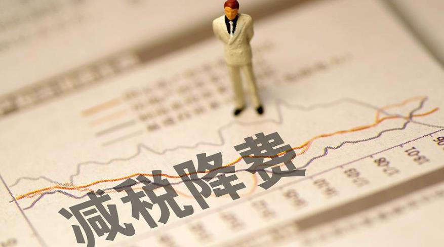 減費(fèi)降稅與融資保障雙管齊下保證中小企業(yè)穩(wěn)定發(fā)展