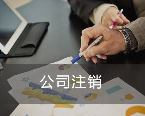 深圳公司注銷代辦