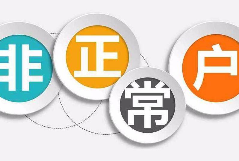 公司非正常戶注銷是什么意思，要怎么解除？