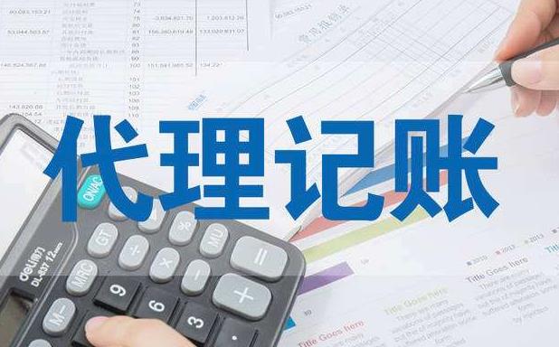 深圳代理記賬公司要幫客戶做哪些事情