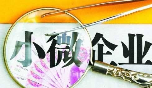 小微企業(yè)如何把握政府給予的稅收優(yōu)惠政策