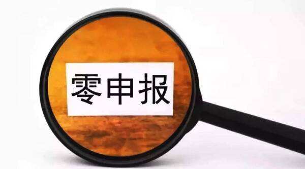  企業(yè)稅務(wù)零申報(bào)的標(biāo)準(zhǔn)是什么