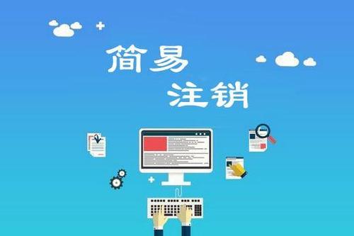 哪些公司適合簡易注銷？