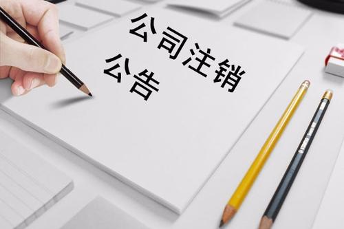 空殼公司注銷好還是養(yǎng)著好
