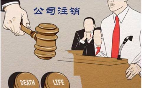 勞務(wù)公司怎么注銷？