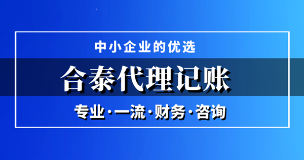 中小企業(yè)選擇代理記賬公司有哪些優(yōu)勢(shì)?.png