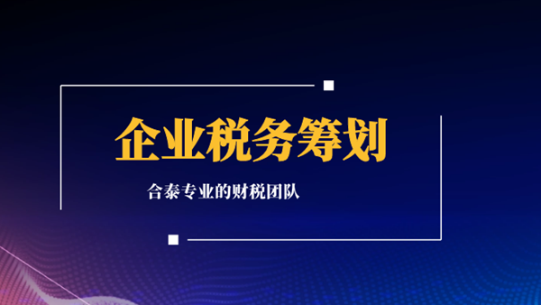 企業(yè)稅務(wù)籌劃應(yīng)該從哪些方面入手?.png