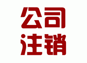 企業(yè)簡(jiǎn)易注銷，你的企業(yè)符合條件嗎？.gif
