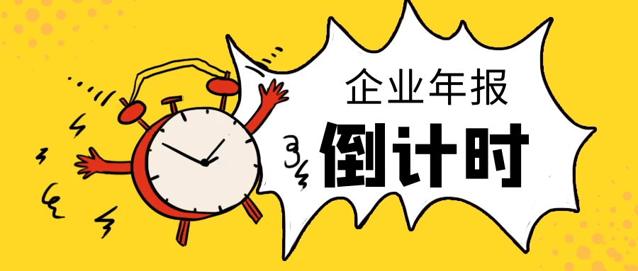 企業(yè)年報(bào)倒計(jì)時(shí)！老板，你年報(bào)了嗎?.png