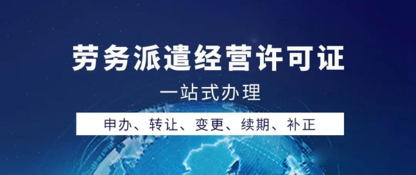 想辦勞務(wù)派遣經(jīng)營許可證？2020年最新辦理指南請收好！.jpg