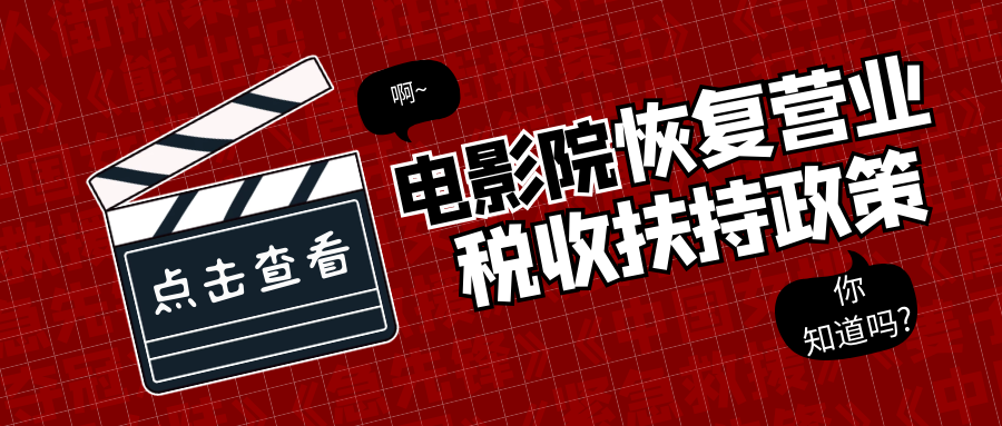 電影院恢復(fù)營(yíng)業(yè)！這些稅收扶持政策你知道嗎?.png