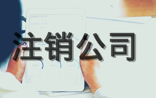 企業(yè)不再經(jīng)營(yíng)記得趕緊注銷，不然后患無(wú)窮!.jpg