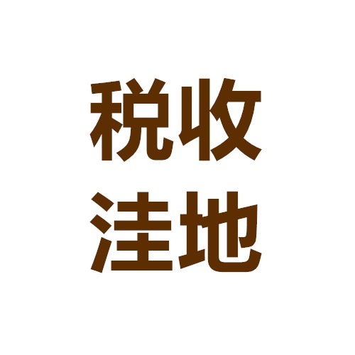 選擇最合適的稅收洼地需要關(guān)注這三點.jpg