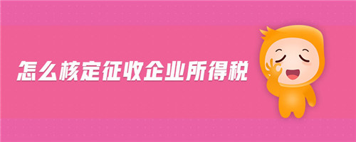 天津合伙企業(yè)核定征收稅收洼地