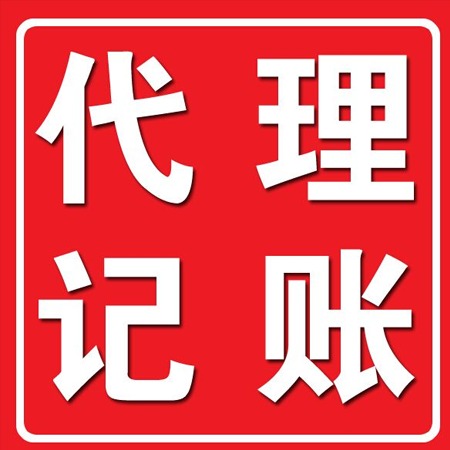 海口市龍華區(qū)代理記賬的優(yōu)勢(shì)和范圍是什么？