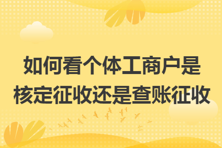 如何看個體工商戶是核定征收還是查賬征收